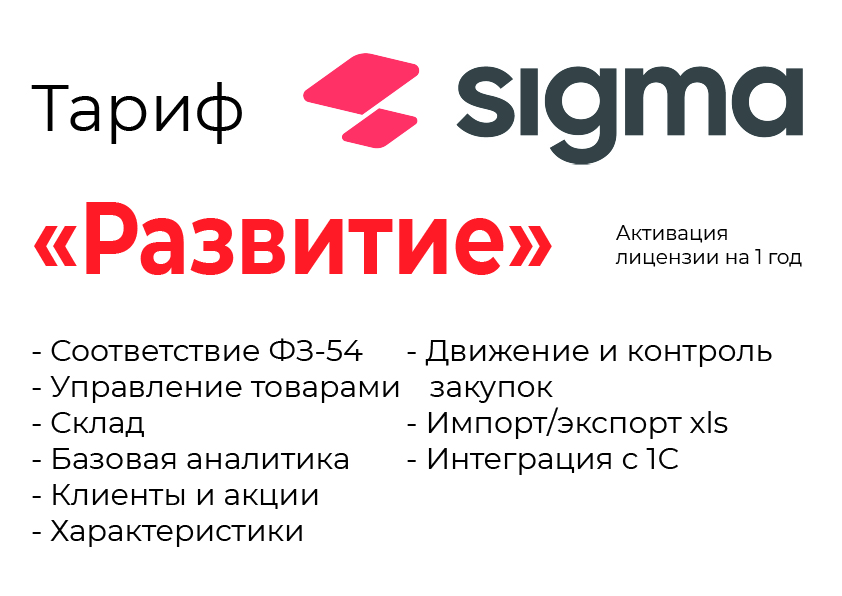 Активация лицензии ПО Sigma сроком на 1 год тариф "Развитие" в Краснодаре