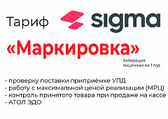 Лицензия на ПО SIGMA «Модуль МАРКИРОВКА» в Краснодаре
