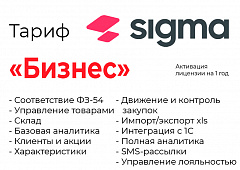 Активация лицензии ПО Sigma сроком на 1 год тариф "Бизнес" в Краснодаре