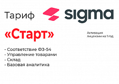 Активация лицензии ПО Sigma тариф "Старт" в Краснодаре